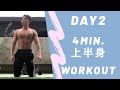 4分間で上半身を確実に引き締める【上半身Work outフル動画】自宅で姿勢改善!day2