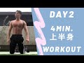 4分間で上半身を確実に引き締める【上半身Work outフル動画】自宅で姿勢改善！day2