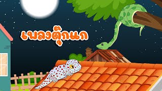 เพลง ตุ๊กแกเอ๋ย เพลงเด็ก 2567 By KidsMeSong