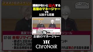 連絡に反応がないと家凸する葛葉のマネージャー【＃くろなん/切り抜き】＃葛葉＃叶#にじさんじ #shorts