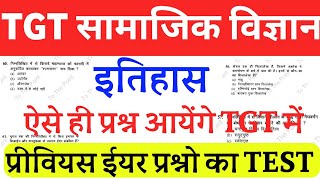 TGT History Test | TGT history previous year question  | TGT में ऐसे ही प्रश्न पूछे जाते है |
