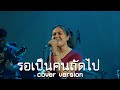 รอเป็นคนถัดไป มอมแมม Cover Vession ต้นฉบับ ต�