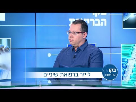 לייזר ברפואת שיניים: בקו הבריאות