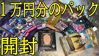 【MTG】特典のために買った１万円分のパックを開封する!!