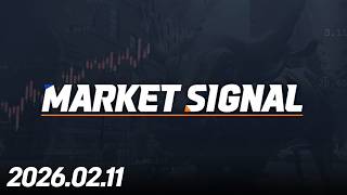 MARKET SIGNAL326회260211