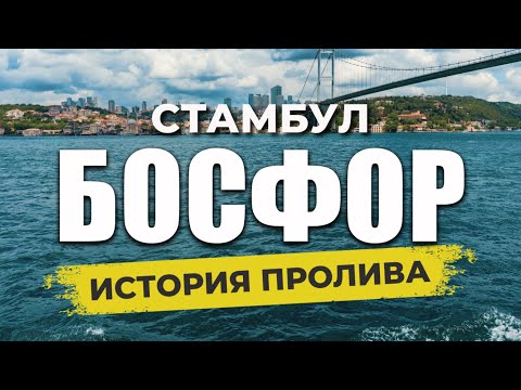 🇹🇷 САМОСТОЯТЕЛЬНО по Босфору! Что Посмотреть? Где сесть на паром в Стамбуле? #стамбул #проливбосфор