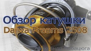 Daiwa катушка fream 2508 a