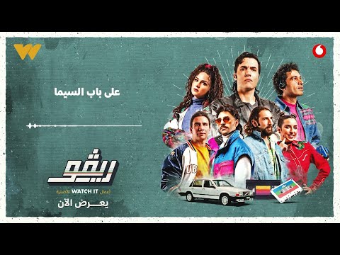 Video thumbnail for Ala Bab El Cima - على باب السيما