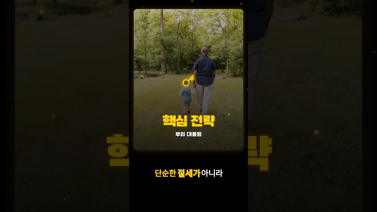 자산은 구조가 결정합니다 (한미 세무 솔루션)