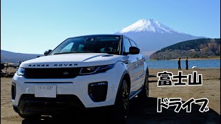 【実況車載動画】 富士山を近くで眺めたくて山中湖までドライブしてきた　LANDROVER RANGE ROVER EVOQUE​