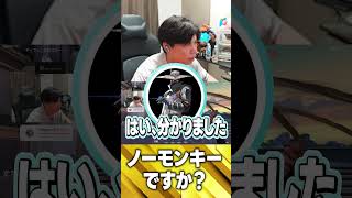 ちなみに、ノーモンキーですか？【VALORANT】