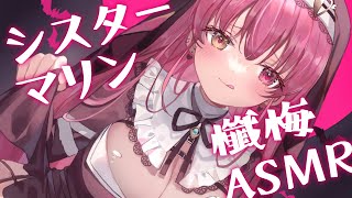 宝鐘マリン - 【#シスターマリン懺悔ASMR】逃げる可能性あり【ホロライブ/宝鐘マリン】