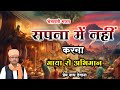 सपना में नहीं करना माया रो अभिमान Sapna Me Nhi