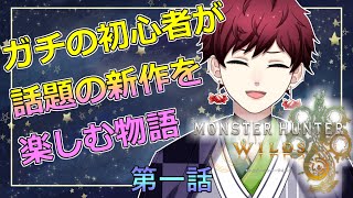 【モンハンワイルズ】ガチ初心者からハンターになる物語#１【#vtuber 】
