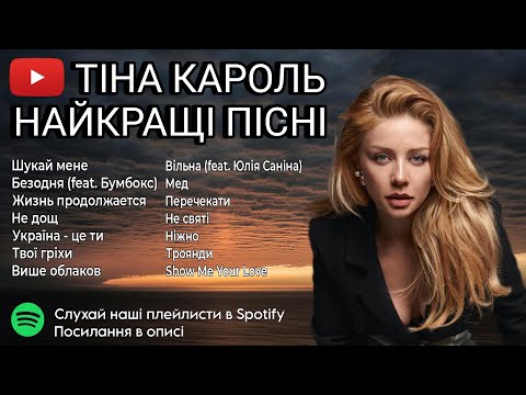 Тіна Кароль Найкращі Пісні ???????? Українська Музика Всіх Часів