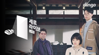 양희은 X 악동뮤지션 - 나무 LIVE [세로라이브]