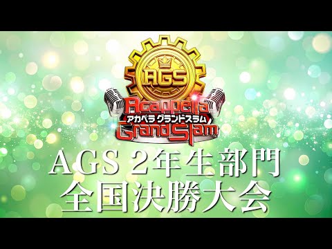 【決勝生配信】新アカペラ全国大会 AGS2年生部門 全国決勝生配信