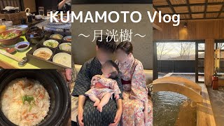 【vlog】念願の月洸樹🌙/子連れ旅行🪽/黒川温泉♨️