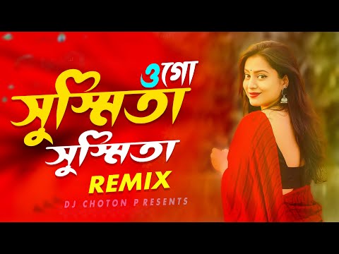 Susmita ogo Susmita Remix | Desi Style Mix | সুস্মিতা ওগো সুস্মিতা Holud Churidare Jedin | Dj Choton