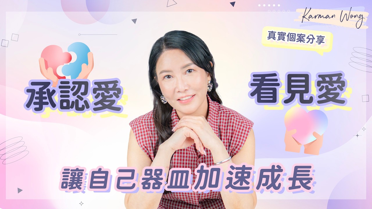 #125 分手多年，前任還一直出現？最討厭的前度，竟然是最愛的人？｜承認愛和看見愛 才是器皿成長的關鍵｜真實投射拆解個案分享｜意識創造實相｜家庭系統排列｜身心靈療癒 - Karman Wong