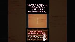 【#推し事 系 #歌い手 が】 #言っちゃいけないことばっか浮かぶよな /#guiano #理芽 【#歌ってみた 】 #cover #shorts #short #コラボ