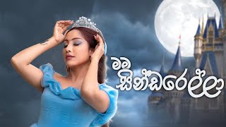 උපන්දිනය දවසේ මම Cinderella වුනේ මෙහෙමයි| Disney princess | Disney land | Piumi srinayaka