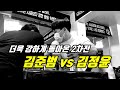 [팔씨름] 팀다트배틀암 김정윤 vs 김준범 2차전 오른팔(5경기)