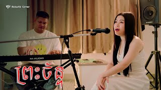 ព្រះចន្ទ័ cover  - ពេជ្រ នីតា (The Moon) - [Acoustic Cover]