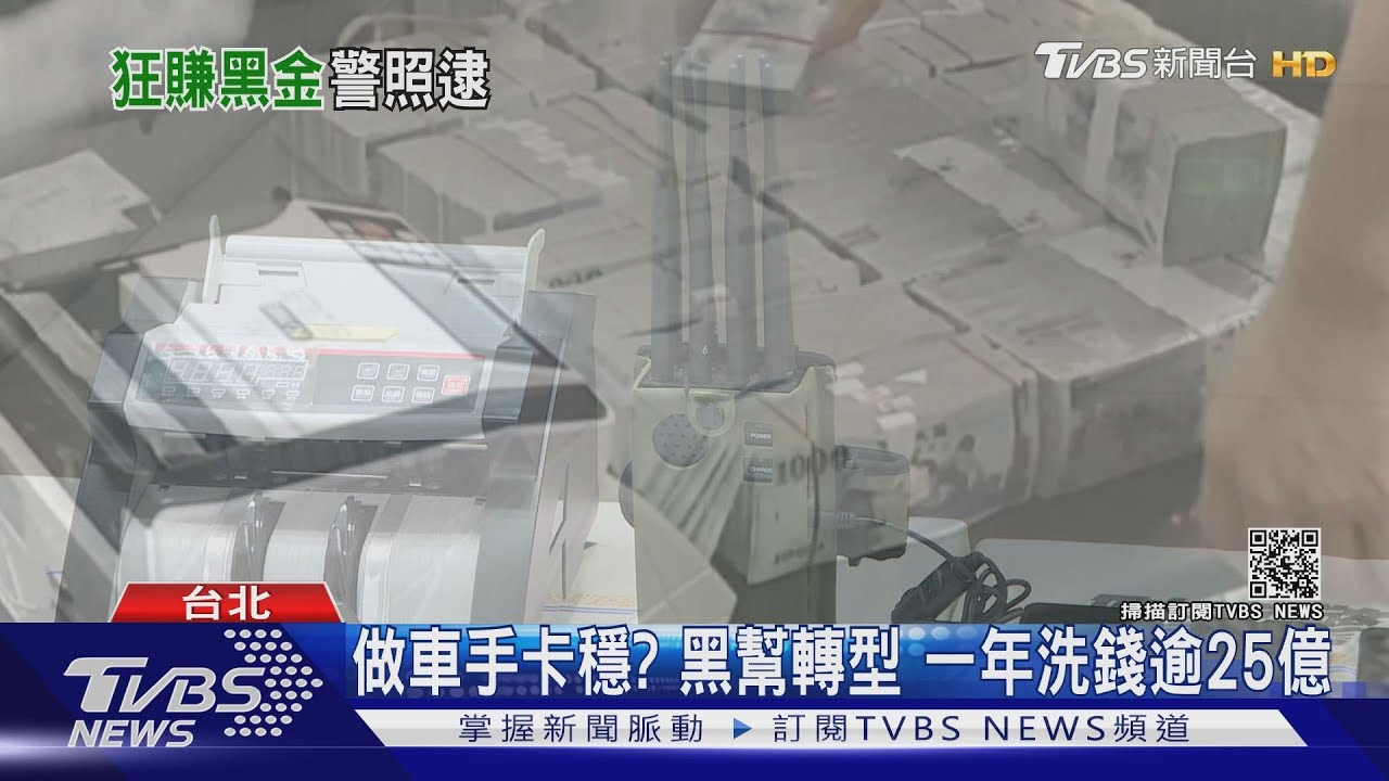 黑幫轉型！涉地下匯兌、詐欺、博奕　1年洗錢逾25億
