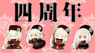 【四周年】活動開始から1460日【感謝】