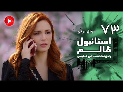 Istanbul Zalem- Episode 73 - سریال استانبول ظالم - قسمت 73 - دوبله فارسی