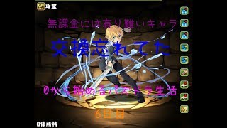 【パズドラ】交換必須キャラを忘れてた！！ 0から始めるパズドラ生活 6日目