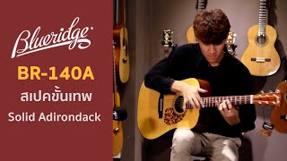 Video thumbnail for รีวิว Blueridge BR140A ไม้หน้า Solid Adirondack Spruce  เกรดสูงสุด by 108reviews