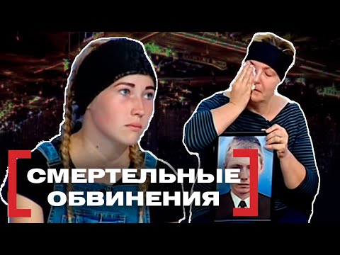 СМЕРТЕЛЬНЫЕ ОБВИНЕНИЯ. Касается каждого