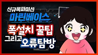 서든 신규폭파미션맵 마린베이스 폭설치 꿀팁! 그리고 오류 탐방!