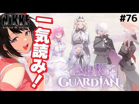 【 NIKKE/完全初見 】「ARK GUARDIAN」も履修しますよっ♪#76