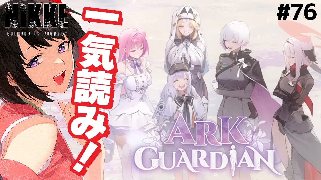 【 NIKKE/完全初見 】「ARK GUARDIAN」も履修しますよっ♪#76