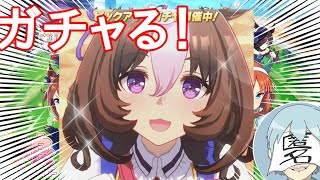【ウマ娘】メイショウドトウ舞い降りろ！！　ー ガチャ＋育成 ー