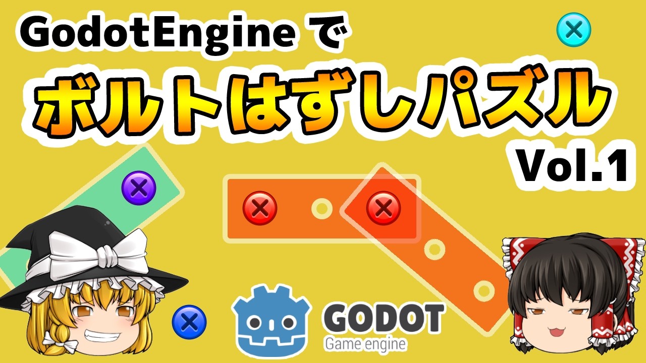 GodotEngineでボルトパズルを作ろう vol.1