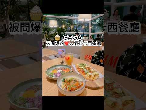 深圳美食—被問爆的❤️人氣打卡西餐廳 ☕️GAGA🧁