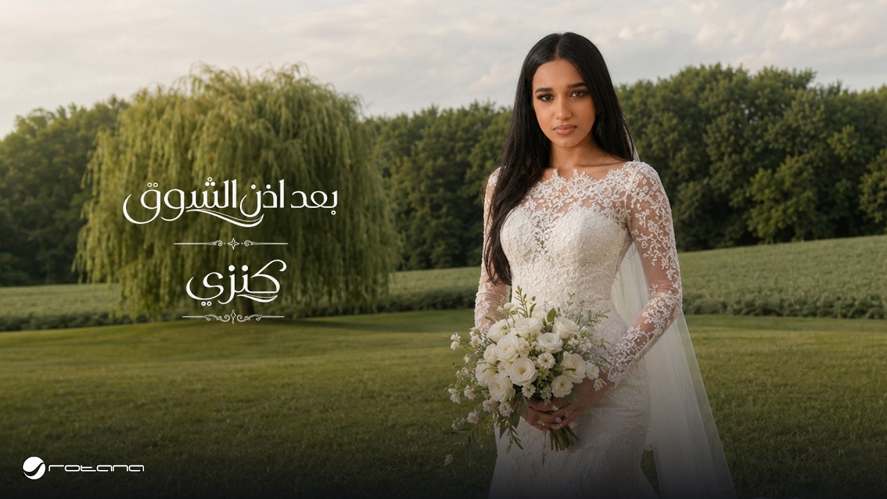 Kenzy - Baad Ezn El Shouq | Official Music Video 2026 | كنزي - بعد إذن الشوق