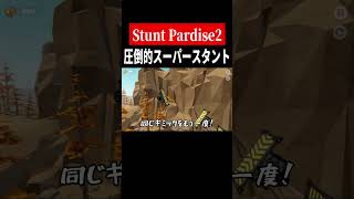 スーパープレイ【Stunt Paradise2】　#shorts　#ゲーム実況