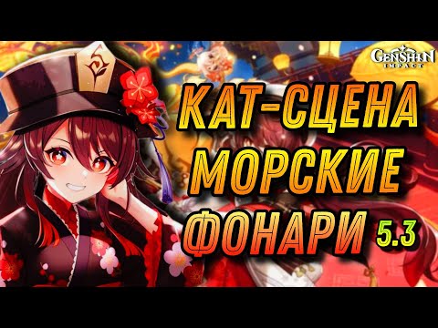 Кат сцена морские фонари Genshin Impact 5.3 | Геншин морские фонари 2025 | Genshin Sea lanterns