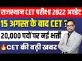 Rajasthan CET Exam 2022 Rajasthan CET Latest News CET Rajasthan News Today CET Exam Date 2022