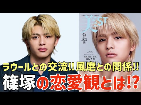 【timelesz】ビジュアルもインタビューも最高！「美ST」が超話題！篠塚くんの恋愛観も分かる！？