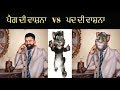 ਪਦ ਦੀ ਵਾਸ਼ਨਾ Amrit Maan Vs Punjabi Billa Pad Songs By Talking Tom