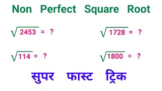 Non Perfect Square Root || सुपर फास्ट ट्रिक || Ssc Coaching Center