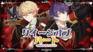 【壊れるまで愛する2人で】クイーンオブハート / luz【Cover】【いるま×みこと / シクフォニ】