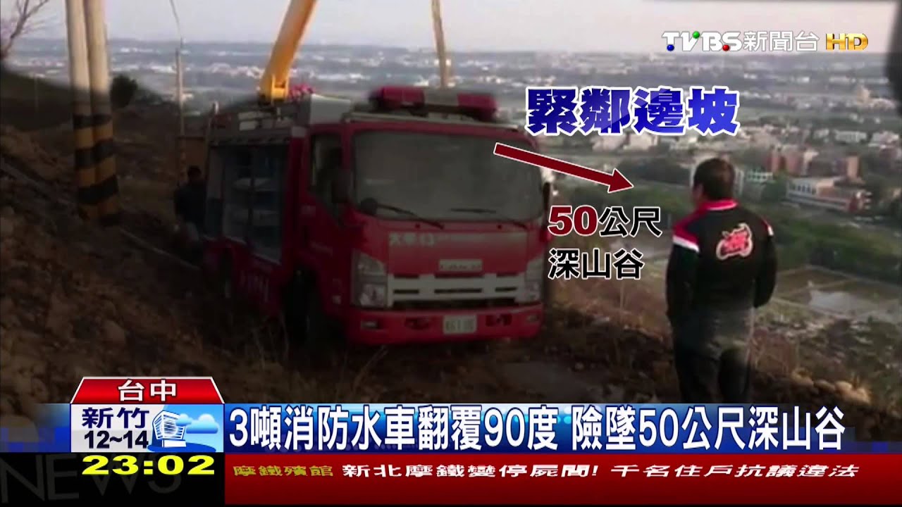 趕著滅火…卻翻車! 3噸消防水車險墜山谷