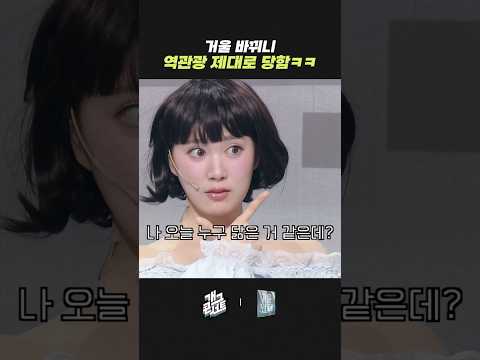 거울 바뀌니 역관광 제대로 당함ㅋㅋ | 개그콘서트 Gagconcert | KBS 260412 방송